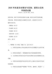 2025年科普活動策劃與實施：提高公眾科學素質試題