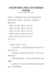 全國范圍內建筑工程施工技術與質量驗收標準試題
