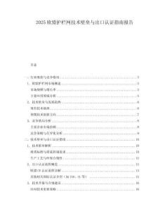 2025歐盟護欄網技術壁壘與出口認證指南報告