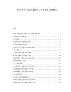 2025零售科技應用場景與行業變革趨勢報告