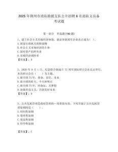 2025年荊州市消防救援支隊公開招聘6名消防文員備考試題附答案解析