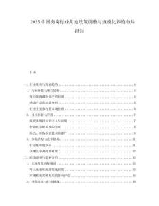 2025中國肉禽行業用地政策調整與規模化養殖布局報告