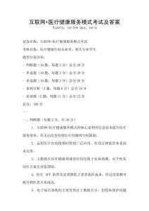 互聯網+醫療健康服務模式考試及答案