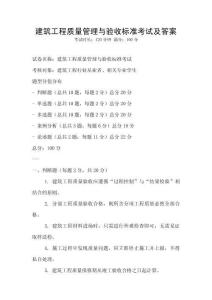 建筑工程質量管理與驗收標準考試及答案