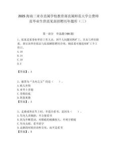 2025海南三亞市直屬學校教育部直屬師范大學公費師范畢業生供需見面招聘歷年題庫（三）附答案解析