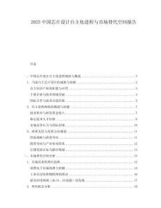 2025中國芯片設計自主化進程與市場替代空間報告