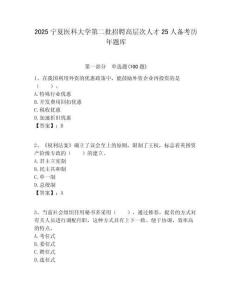 2025寧夏醫科大學第二批招聘高層次人才25人備考歷年題庫附答案解析