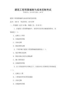 建筑工程預(yù)算編制與成本控制考試