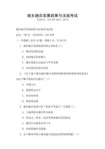 城鄉(xiāng)融合發(fā)展政策與法規(guī)考試