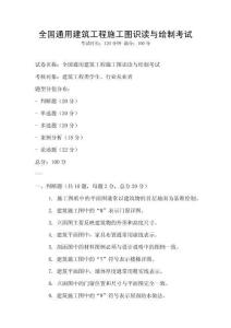 全國通用建筑工程施工圖識讀與繪制考試