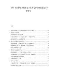 2025中國智能傳感器技術迭代與物聯網設備需求匹配研究