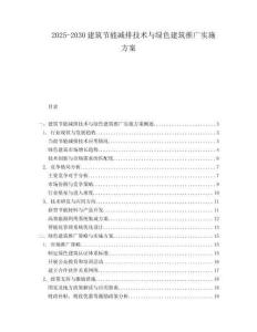 2025-2030建筑節能減排技術與綠色建筑推廣實施方案