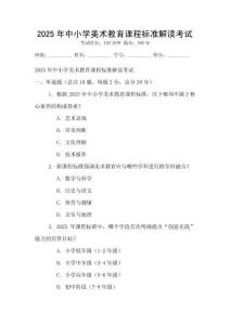 2025年中小学美术教育课程标准解读考试