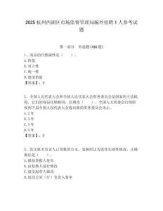 2025杭州西湖區(qū)市場(chǎng)監(jiān)督管理局編外招聘1人參考試題附答案解析