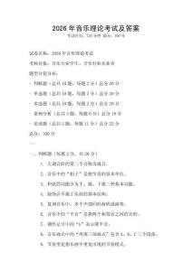 2026年音乐理论考试及答案