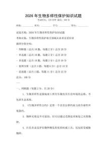 2026年生物多樣性保護知識試題