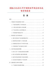 2026及未來(lái)5年中國(guó)綜絲市場(chǎng)分析及戰(zhàn)略咨詢報(bào)告