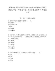 2025國家藥品監督管理局藥品和醫療器械審評檢查京津冀分中心、華中分中心、西南分中心招聘27人筆試試