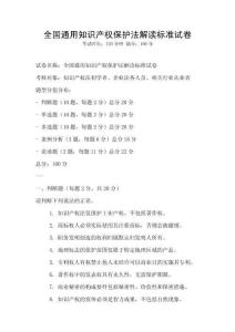全國通用知識產權保護法解讀標準試卷