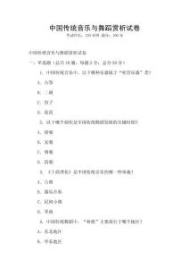 中国传统音乐与舞蹈赏析试卷