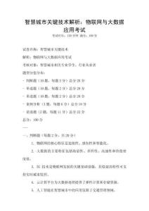 智慧城市關鍵技術解析：物聯網與大數據應用考試