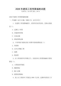 2026年建筑工程預(yù)算編制試題