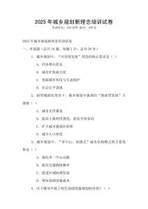 2025年城乡规划新理念培训试卷