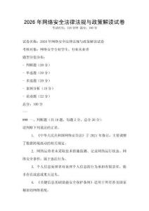 2026年網(wǎng)絡(luò)安全法律法規(guī)與政策解讀試卷