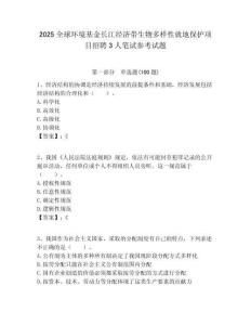 2025全球環境基金長江經濟帶生物多樣性就地保護項目招聘3人筆試參考試題附答案解析