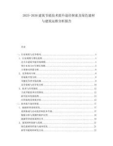 2025-2030建筑節能技術提升途徑探索及綠色建材與建筑運維分析報告