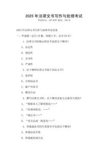 2025年法律文書寫作與處理考試