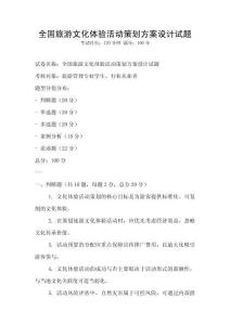 全國旅游文化體驗活動策劃方案設計試題