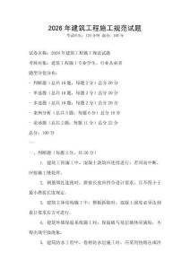 2026年建筑工程施工規(guī)范試題