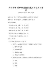 青少年體育活動的重要性及日常應用及考試