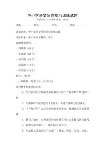 中小學(xué)語文寫作技巧訓(xùn)練試題
