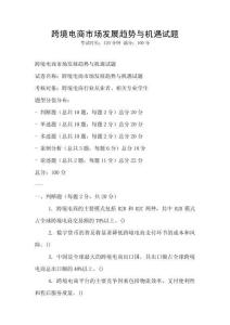 跨境电商市场发展趋势与机遇试题