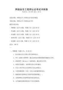 網絡安全工程師認證考試沖刺卷