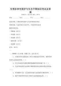 生物多樣性保護與生態平衡知識考試及答案