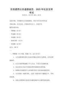 全國通用公共道德規范，2025年社會文明考試