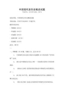 中國現代音樂史概述試題