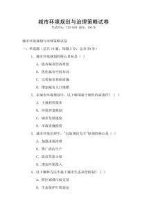 城市环境规划与治理策略试卷