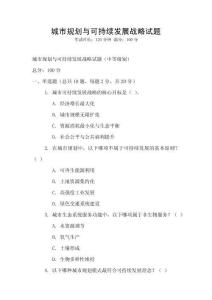 城市规划与可持续发展战略试题