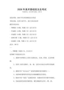 2026年美术基础技法及考试