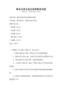 教育法律法規(guī)及政策解讀試題