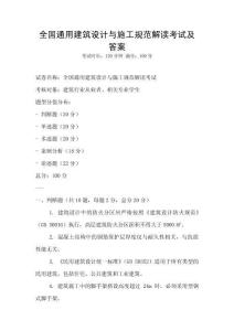 全國(guó)通用建筑設(shè)計(jì)與施工規(guī)范解讀考試及答案
