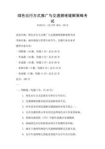 綠色出行方式推廣與交通擁堵緩解策略考試