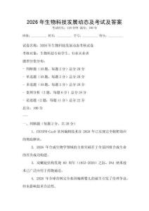 2026年生物科技發展動態及考試及答案