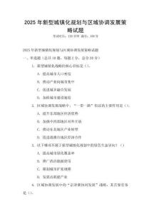2025年新型城镇化规划与区域协调发展策略试题
