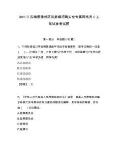 2025江蘇南通通州區川姜鎮招聘安全專屬網格員6人筆試參考試題附答案解析