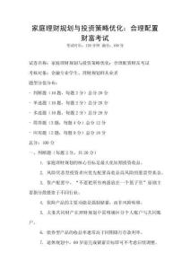 家庭理財規劃與投資策略優化：合理配置財富考試